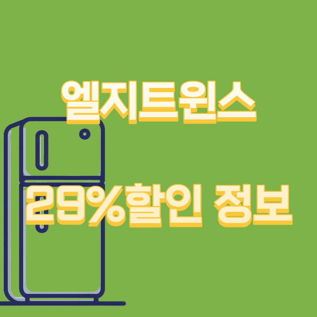 엘지트윈스 우승 29% 할인 진짜로 한다