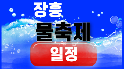 장흥 물축제 일정