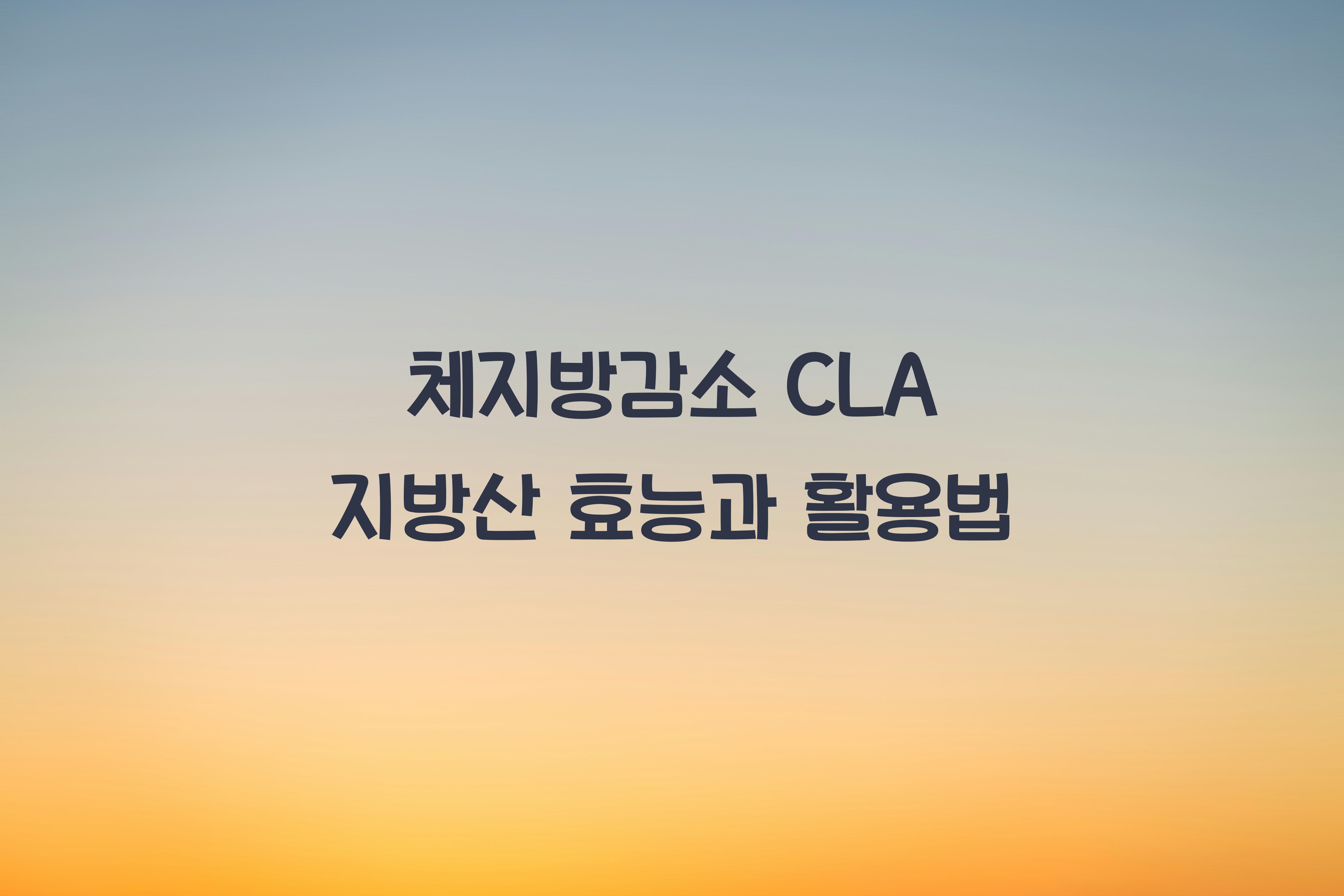 체지방감소 CLA 지방산