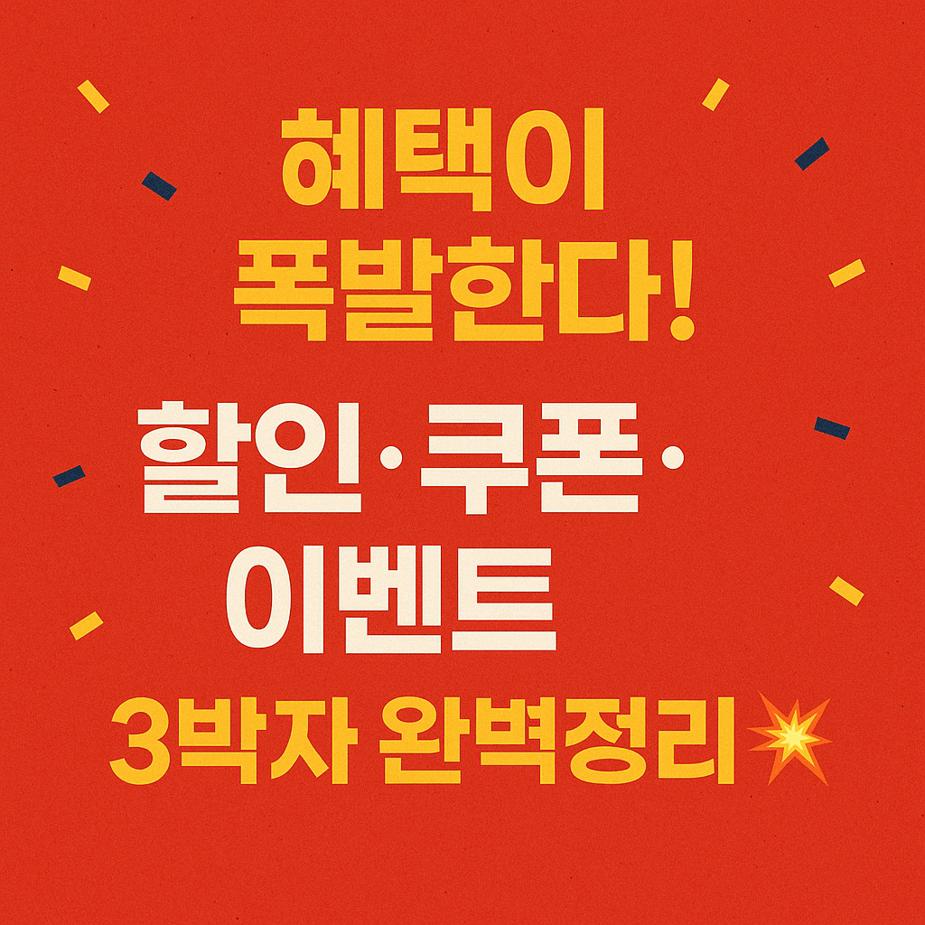 대한민국 대표 쇼핑축제 코리아세일페스타 비교