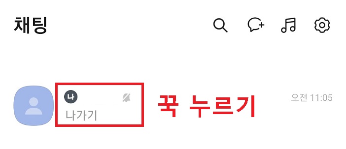 나와의 채팅방 꾹누르기함