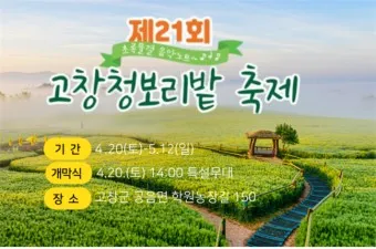 고창 청보리밭 축제 방문자 혜택_7