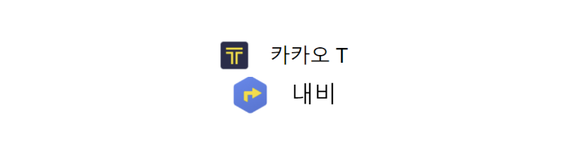 카카오T내비 카카오내비 주요기능과 이용방법