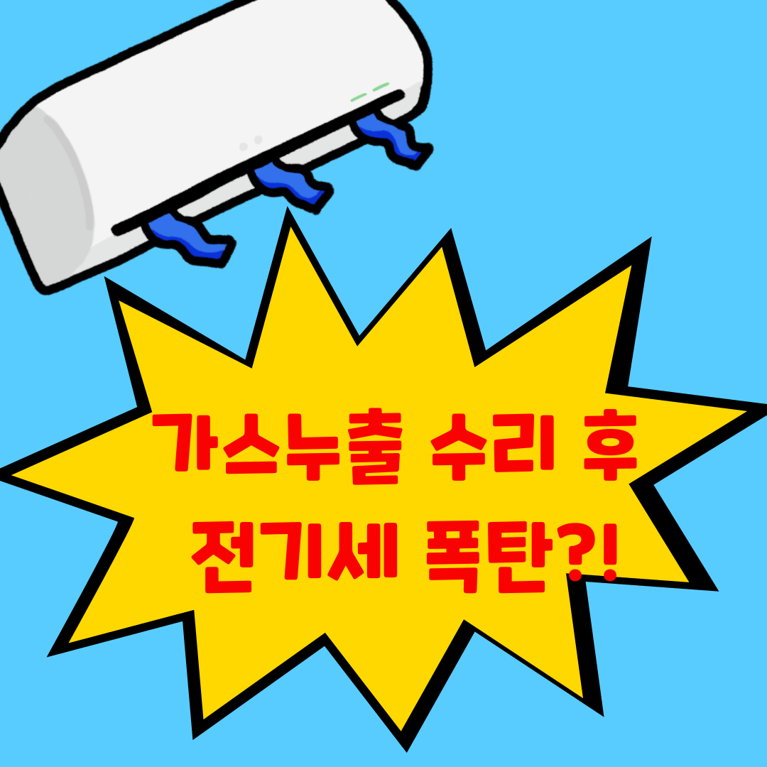 에어컨이 시원하지 않을 때 원인과 해결법 &ndash; 가스 보충 후 전기세 영향 정리
