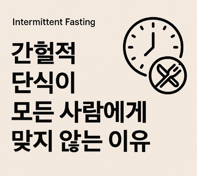 간헐적 단식이 모든 사람에게 맞지 않는 이유