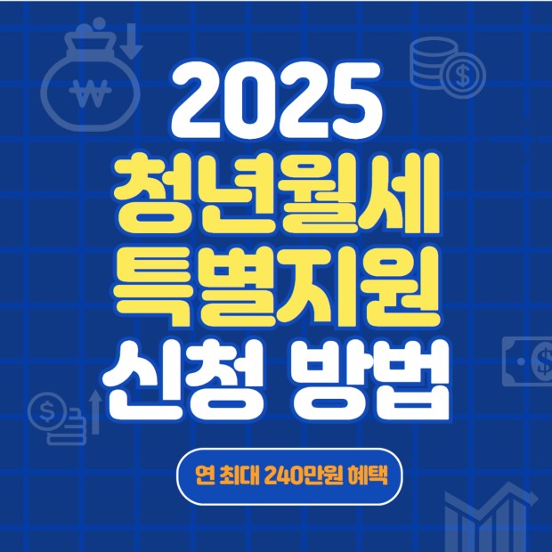 청년월세 지원금