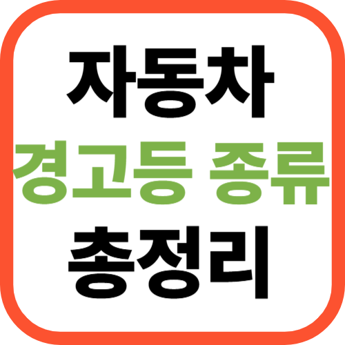 자동차 경고등 종류 총정리 [계기판 불빛 하나로 알 수 있는 차량 이상 신호]
