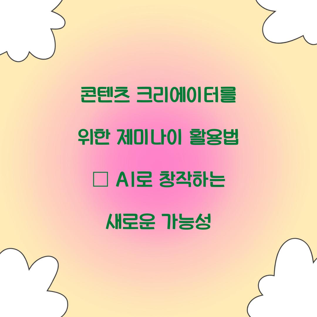 콘텐츠 크리에이터를 위한 제미나이 활용법