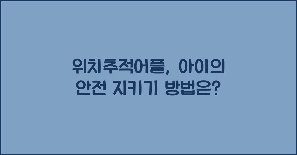 위치추적어플