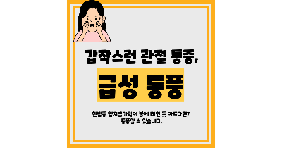 급성 통풍