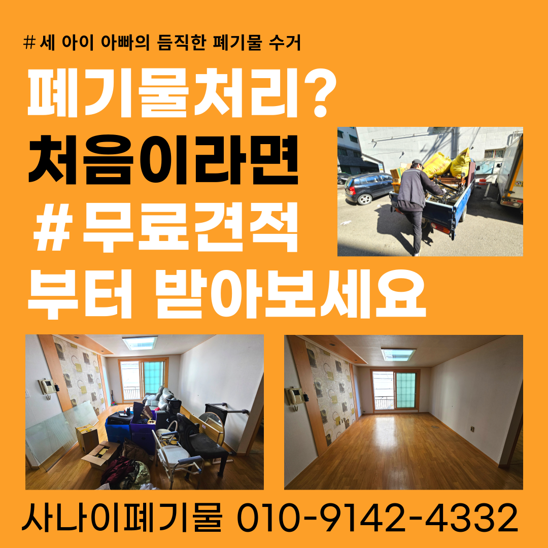 요양원 입소 요양병원 입원 준비, 집에 있는 폐가구 가전 물건 전체 비우기