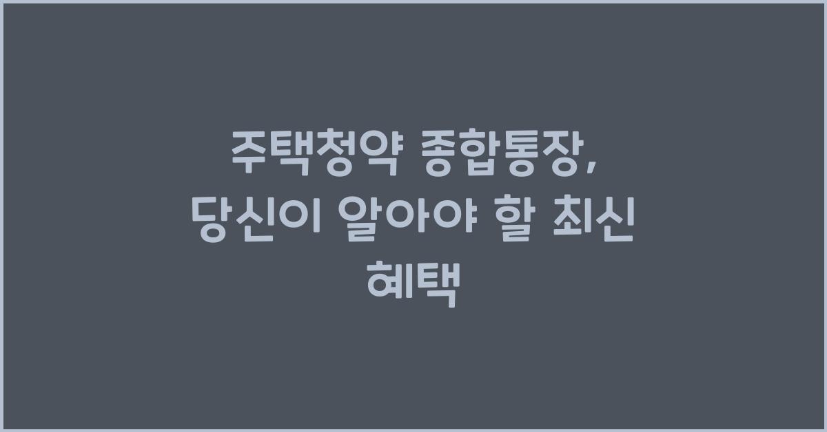 주택청약 종합통장