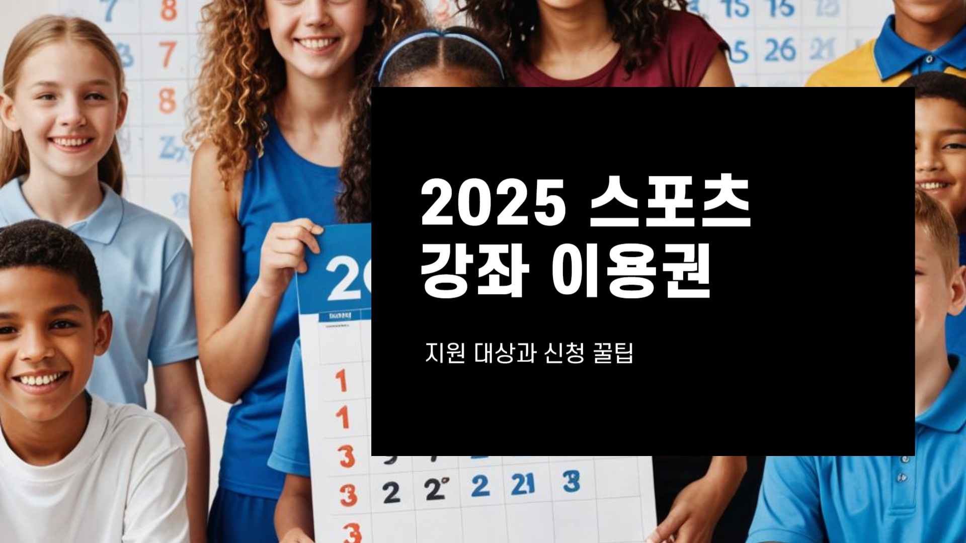 2025 스포츠 강좌 이용권, 지원 대상과 신청 꿀팁