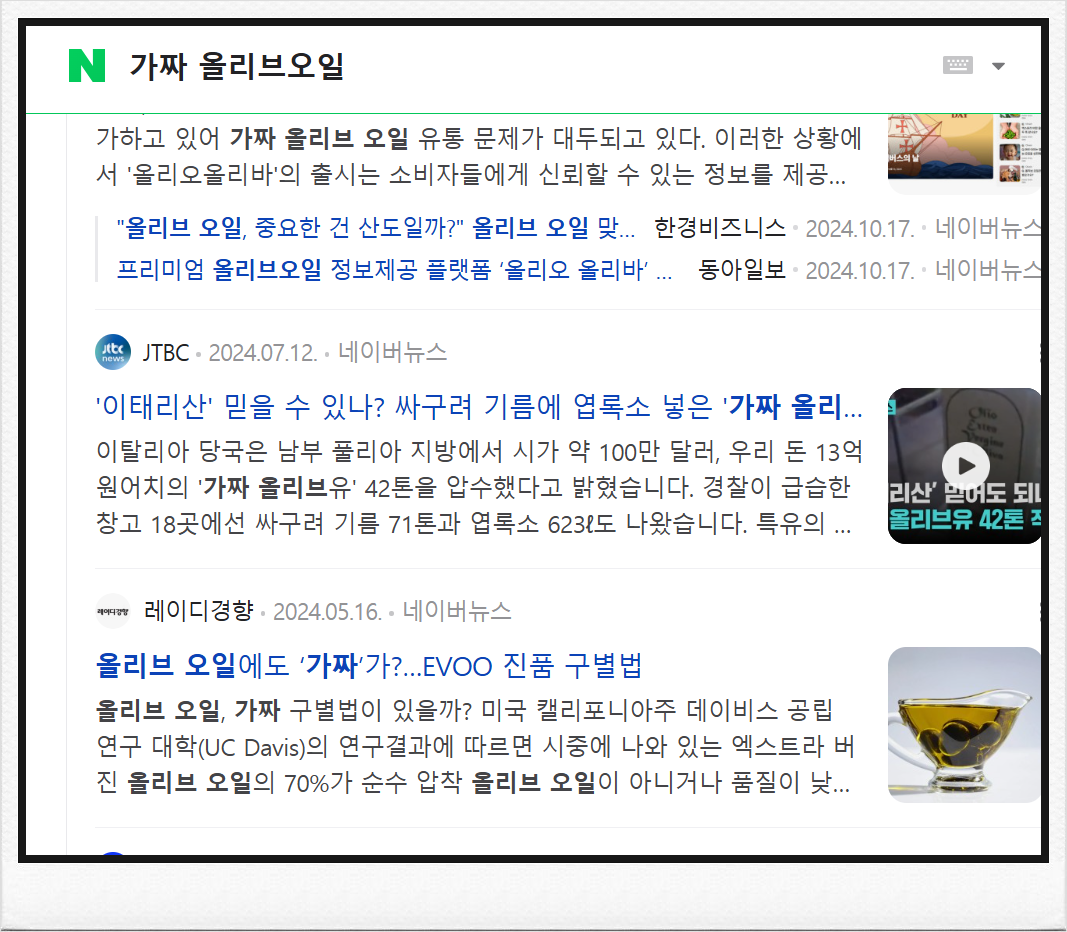 올리브오일 어떤 것을 사야 할까 가짜 올리브오일 이슈 인터넷기사