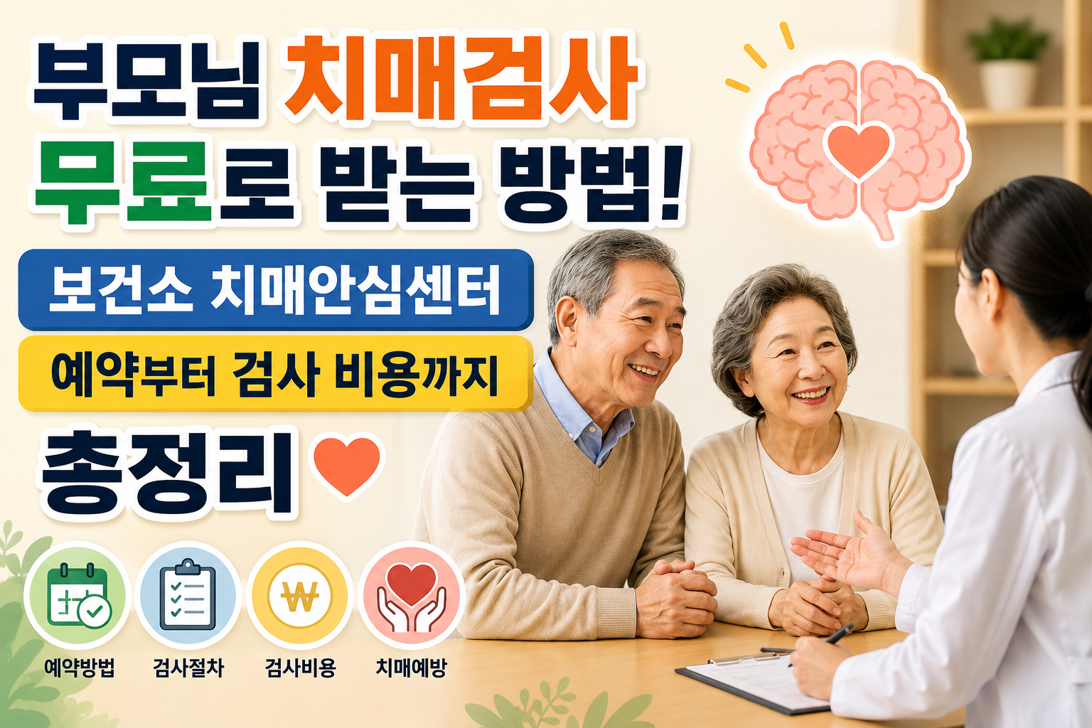 부모님 치매검사 무료로 받는 방법! 보건소 치매안심센터 예약부터 검사 비용까지 총정리 관련 사진