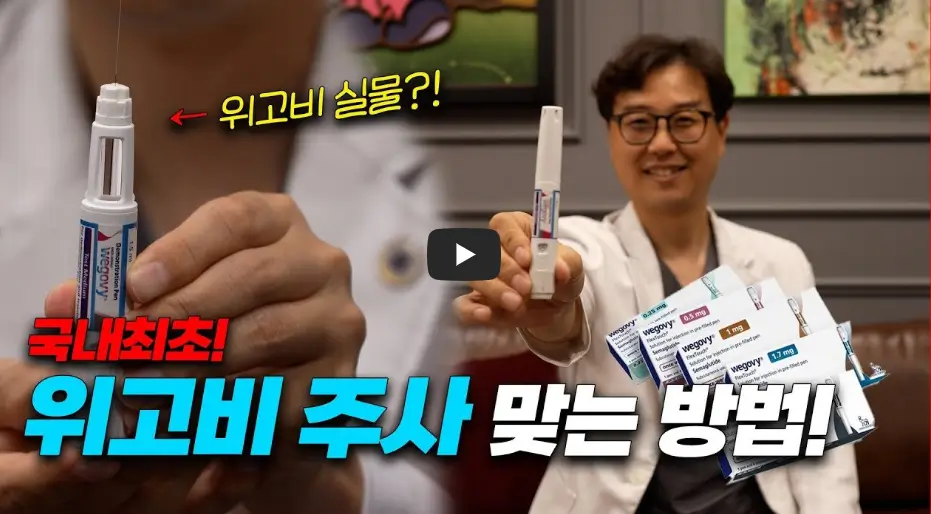 위고비 주사 맞는 방법