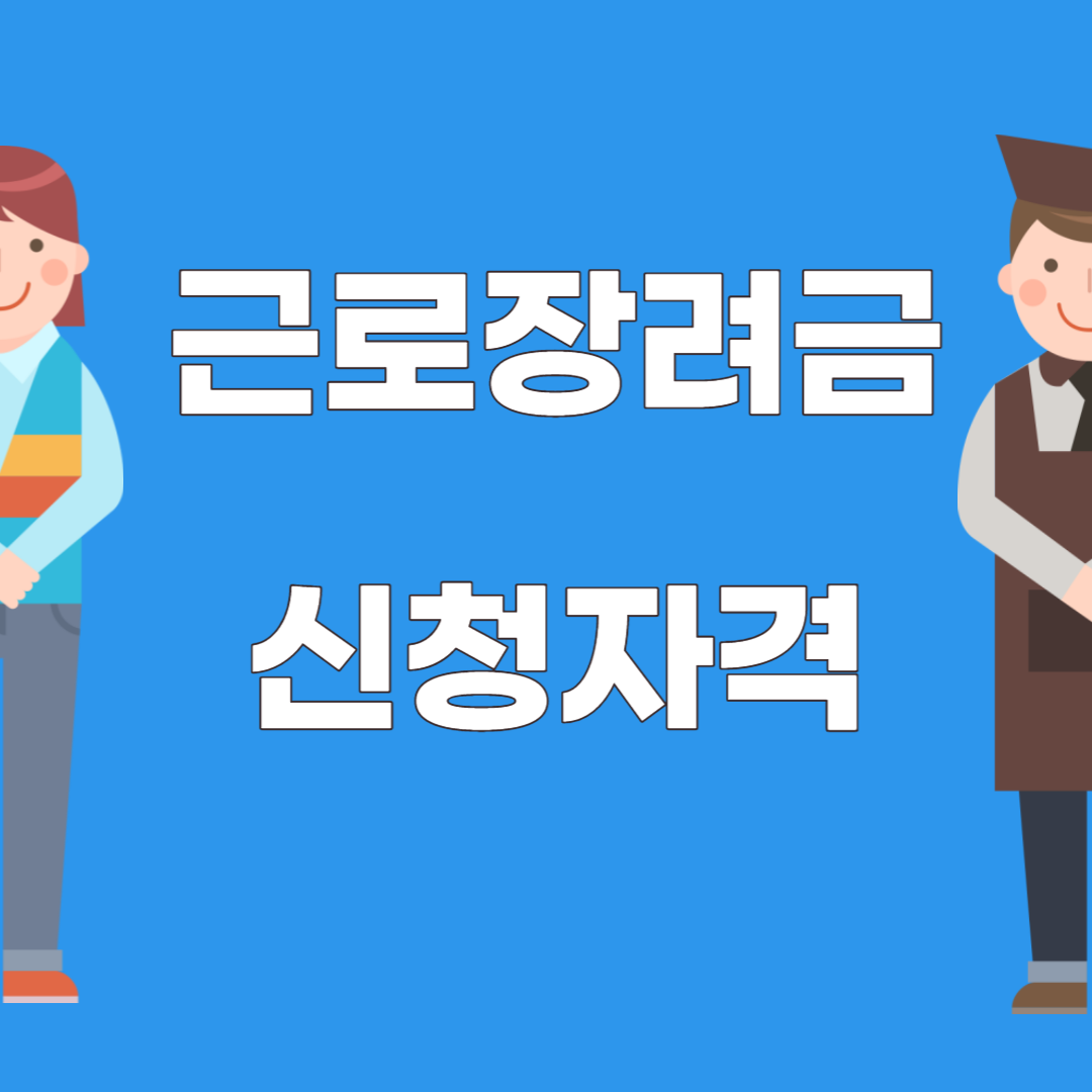 근로장려금 신청자격