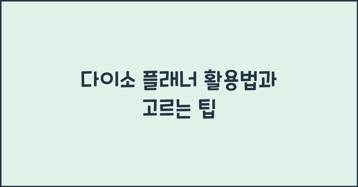 다이소 플래너