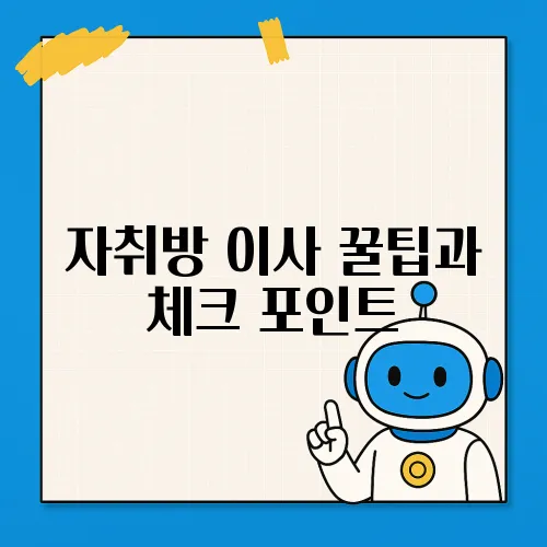 자취방 이사 꿀팁과 체크 포인트
