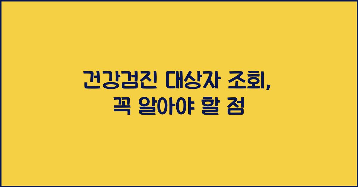 건강검진 대상자 조회