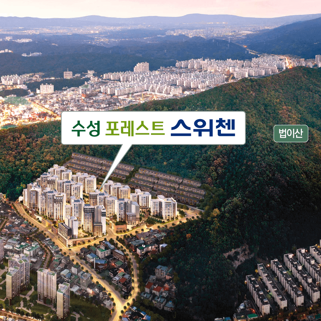 수성 포레스트 스위첸