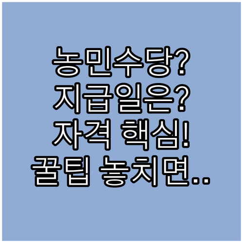 농민수당 지급일 확인 방법 지역별 자..