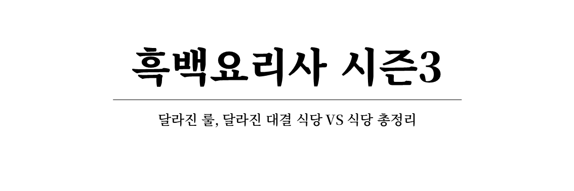 넷플릭스 흑백요리사 시즌3