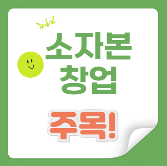 2025년 소자본 창업 추천