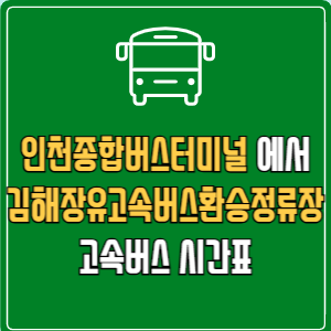 인천종합버스터미널에서 김해장유고속버스환승정류장 고속버스 시간표 요금 예매