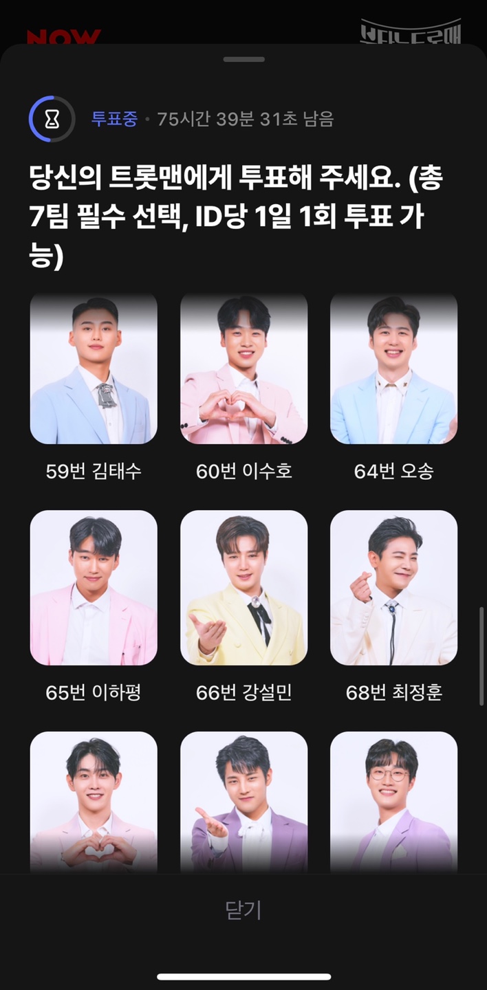 불타는트롯맨 투표