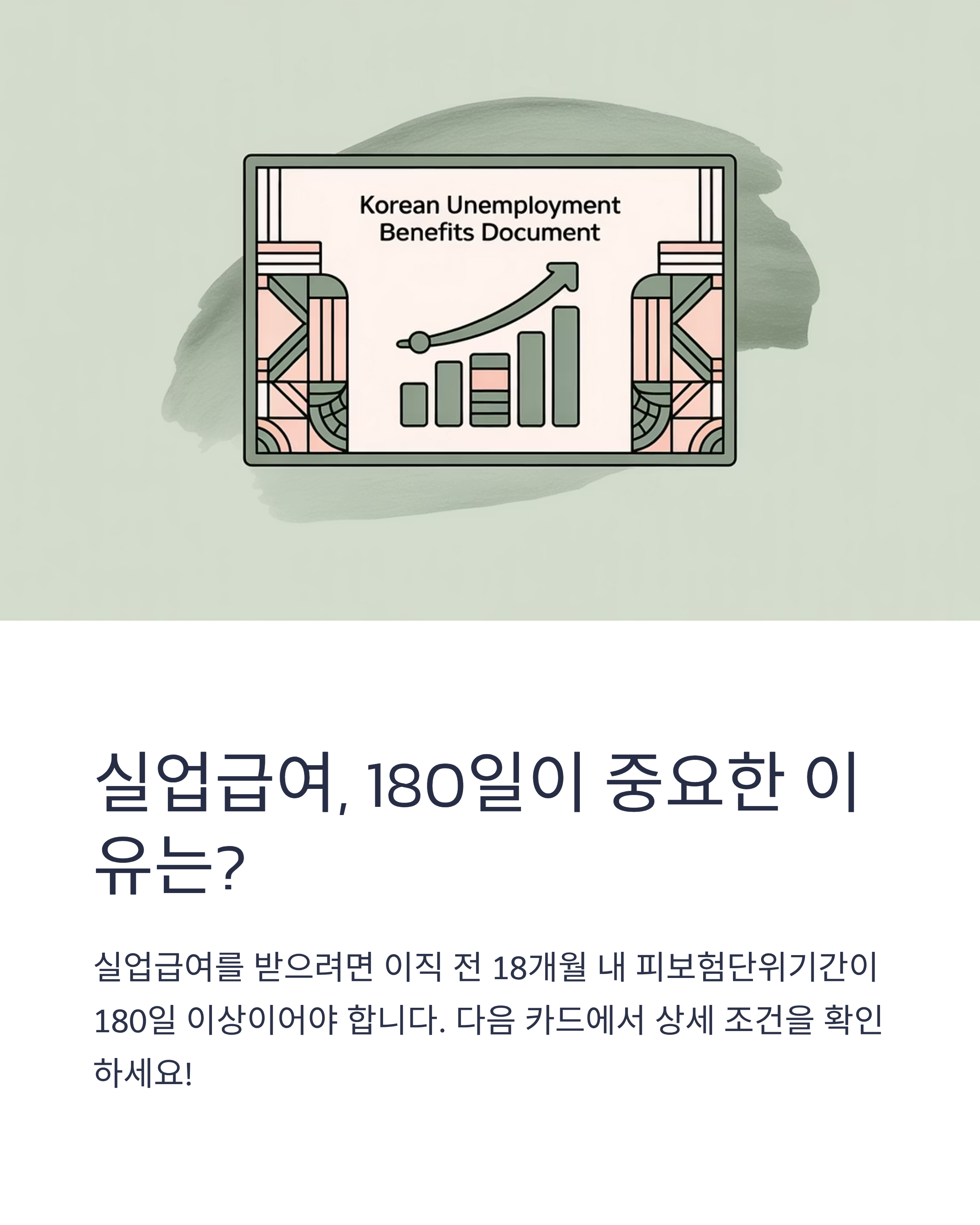 실업급여 수급조건 완벽 가이드: 180일 기준 총정리