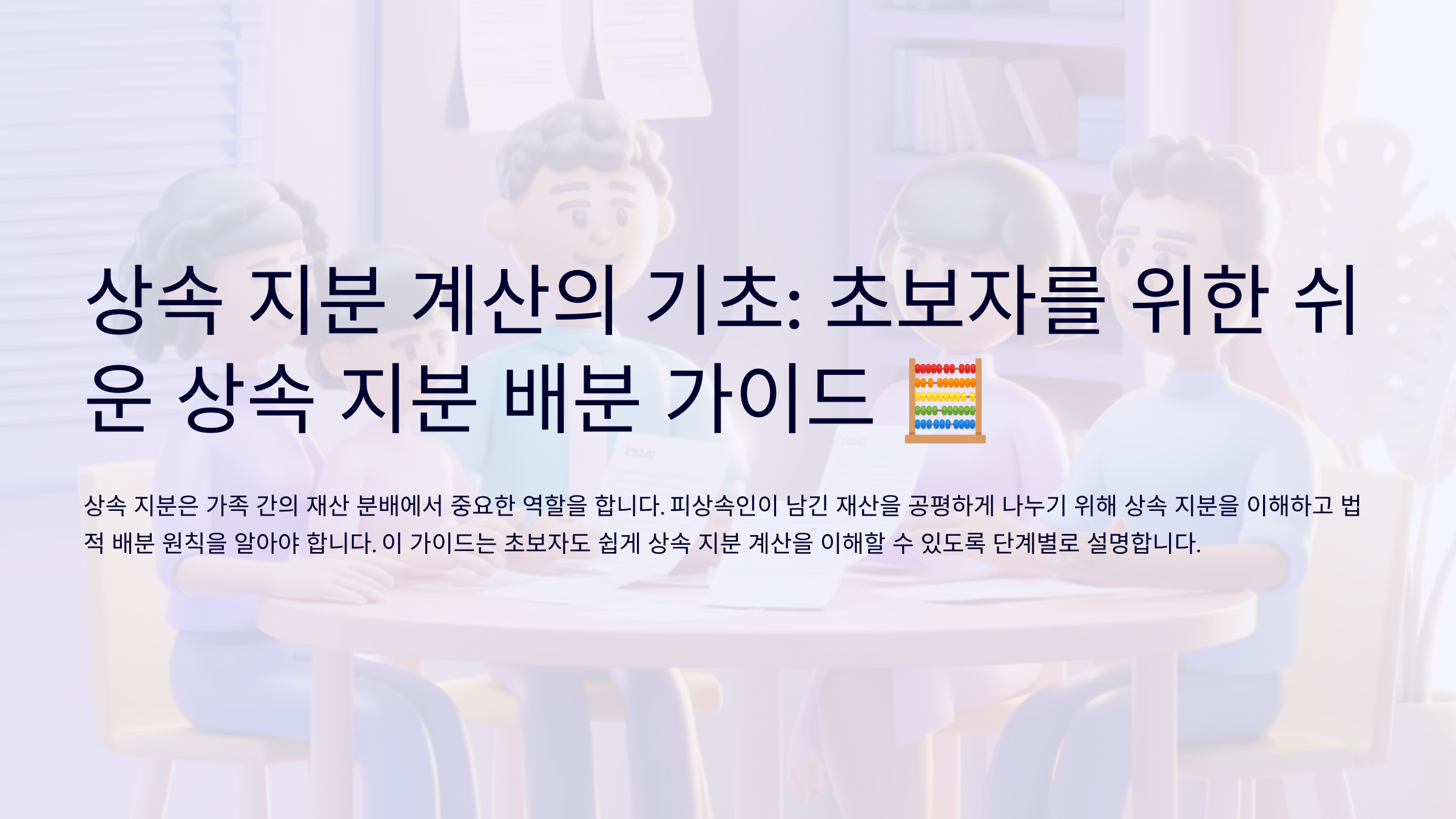 상속 지분 계산의 기초: 초보자를 위한 쉬운 상속 지분 배분 가이드