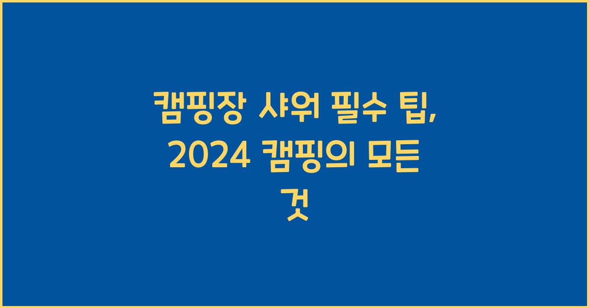 캠핑장 샤워