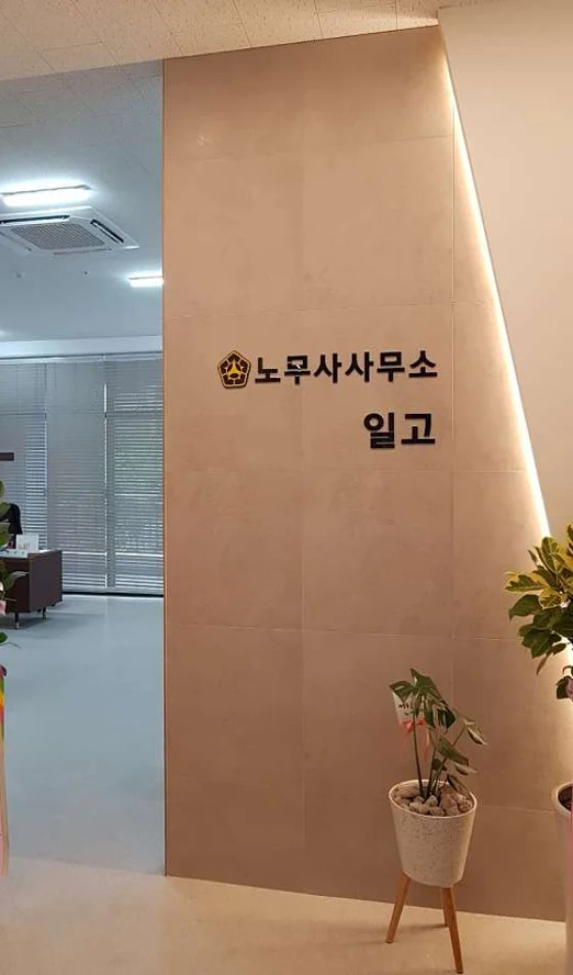 노무사사무소 일고