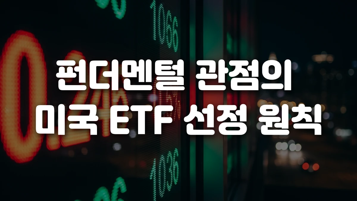 펀더멘털 관점의 미국 ETF 선정 원칙