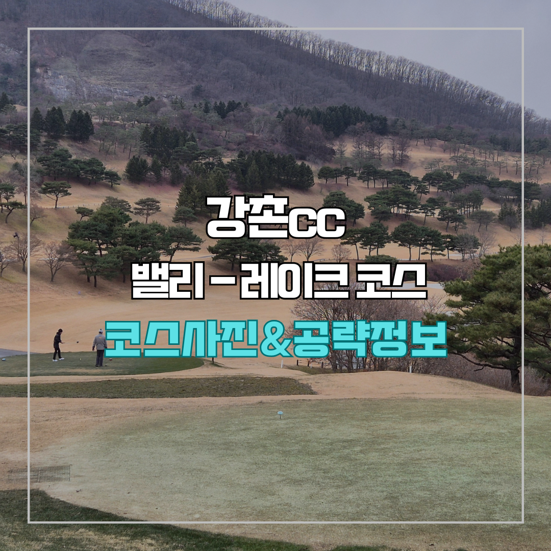 강촌cc 밸리-레이크 코스 사진 및 공략 정보