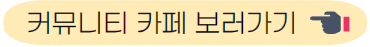 커뮤니티 카페 가기