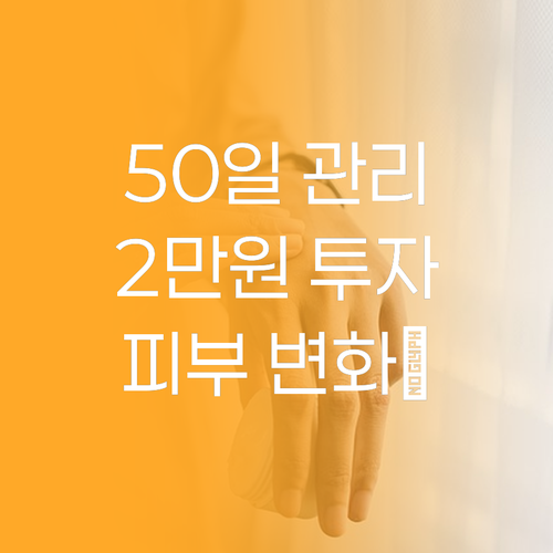 20,250원으로 50일 피부 관리?