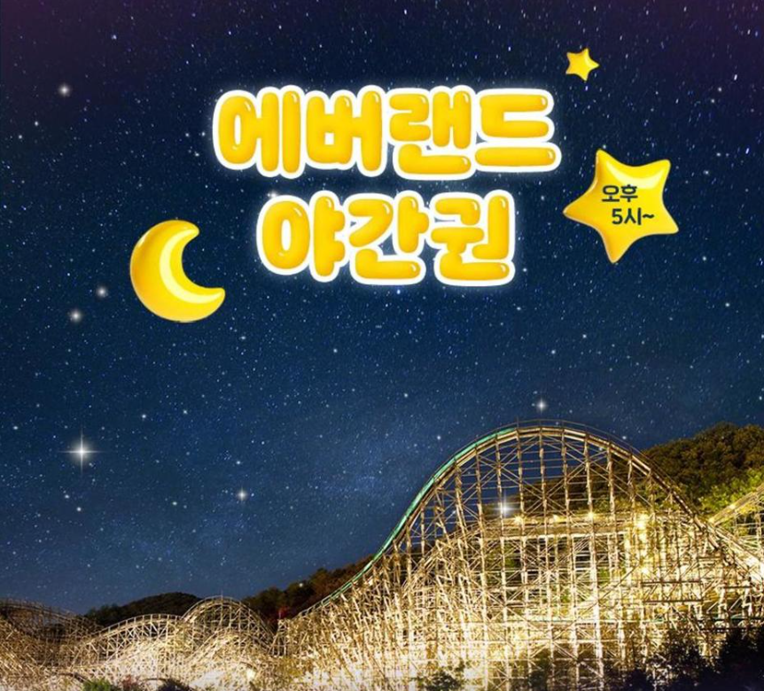 &ldquo;2025 에버랜드 야간이용권 초특가! 할인 예약, 여름밤 데이트&amp;가족 나들이 완전정복&rdquo;