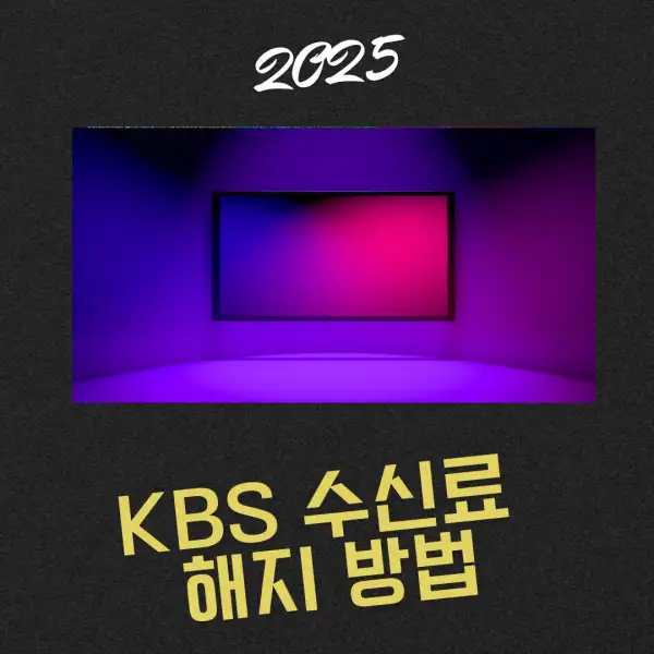 KBS 수신료 해지 방법