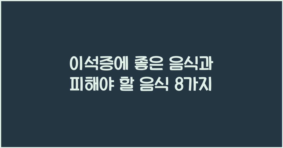 이석증에 좋은 음식