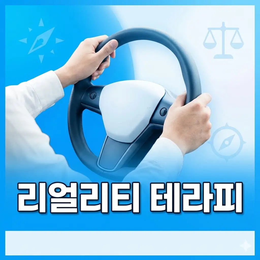 리얼리티 테라피란? 선택과 책임을 중심에 두는 상담 방식