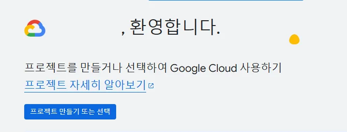 구글 클라우드 콘솔 로그인 화면 - 프로젝트 선택 또는 생성