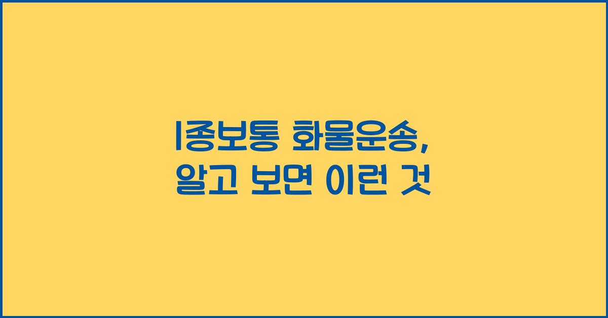 1종보통 화물운송