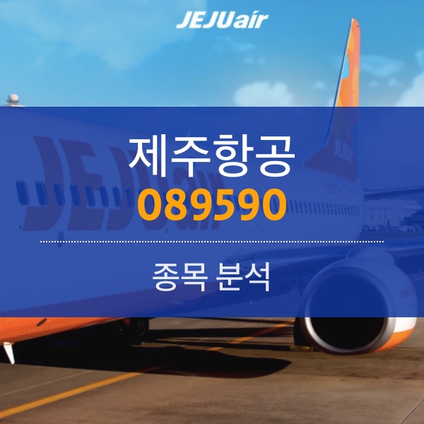 제주항공(089590) - 넓어지는 하늘길에 실적도 주가도 턴어라운드!!!