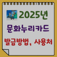 문화누리카드 사용처