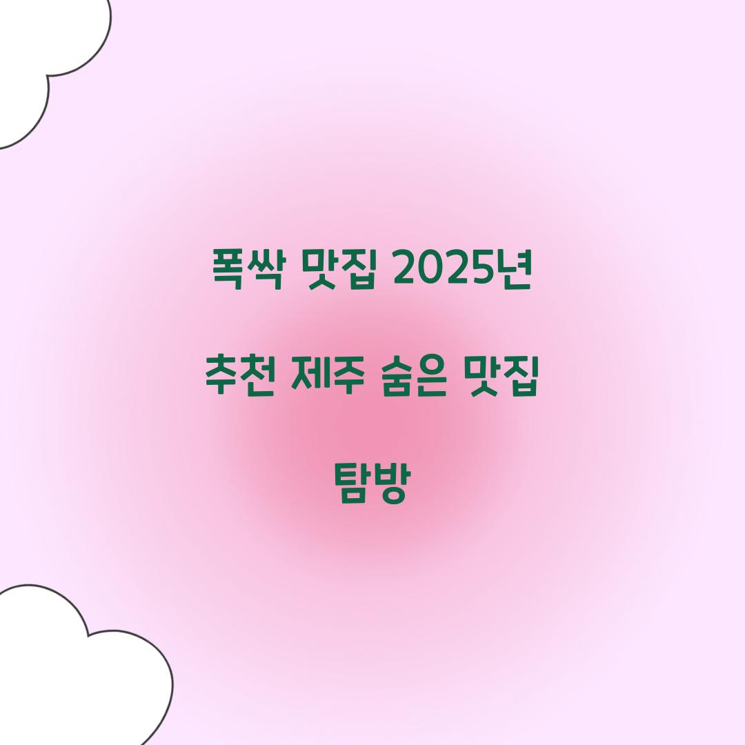 폭싹 맛집