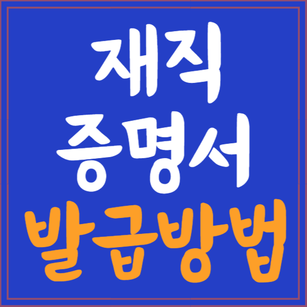 재직증명서 인터넷발급&#44; 양식