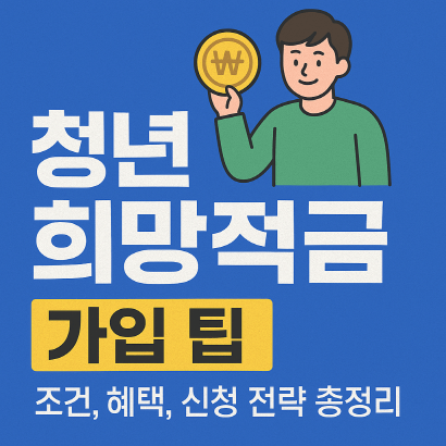 청년 희망적금 완벽 가이드 : 정부 지원금·비과세 혜택·은행별 비교