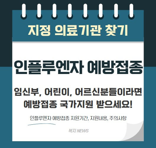 인플루엔자 무료 국가예방접종 지원사업 [임신부&middot;어린이&middot;어르신]